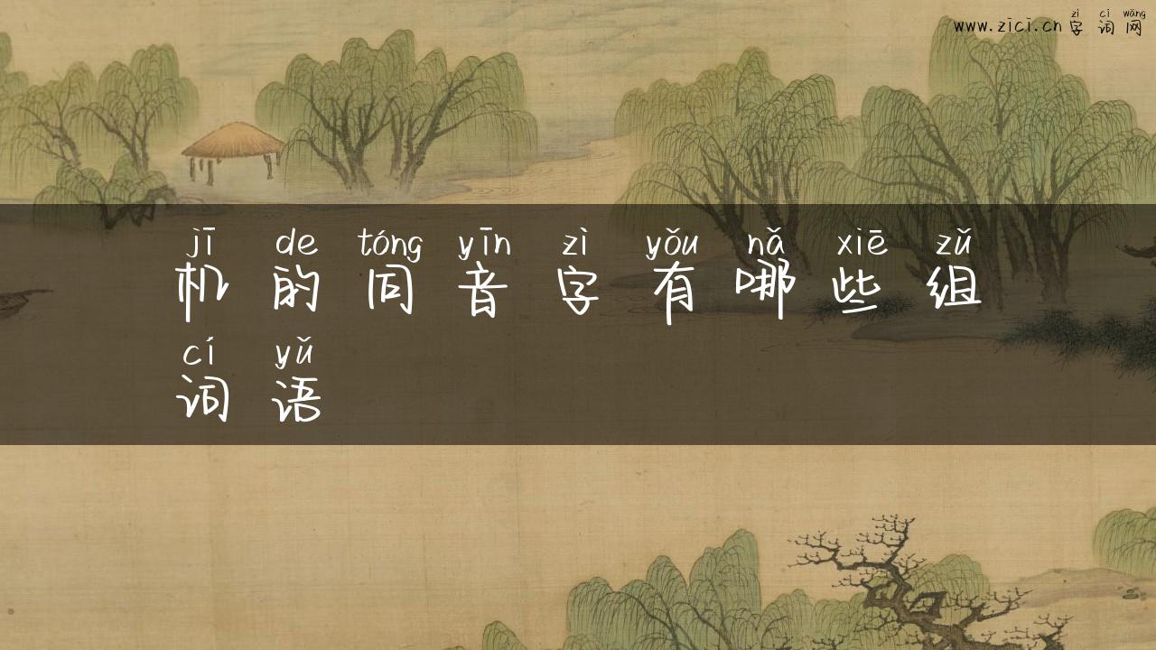 机的同音字有哪些组词语