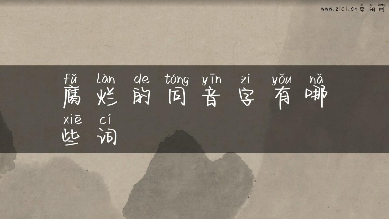 腐烂的同音字有哪些词