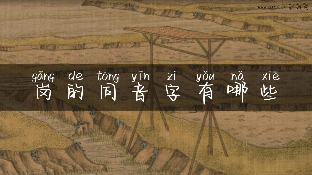 岗的同音字有哪些
