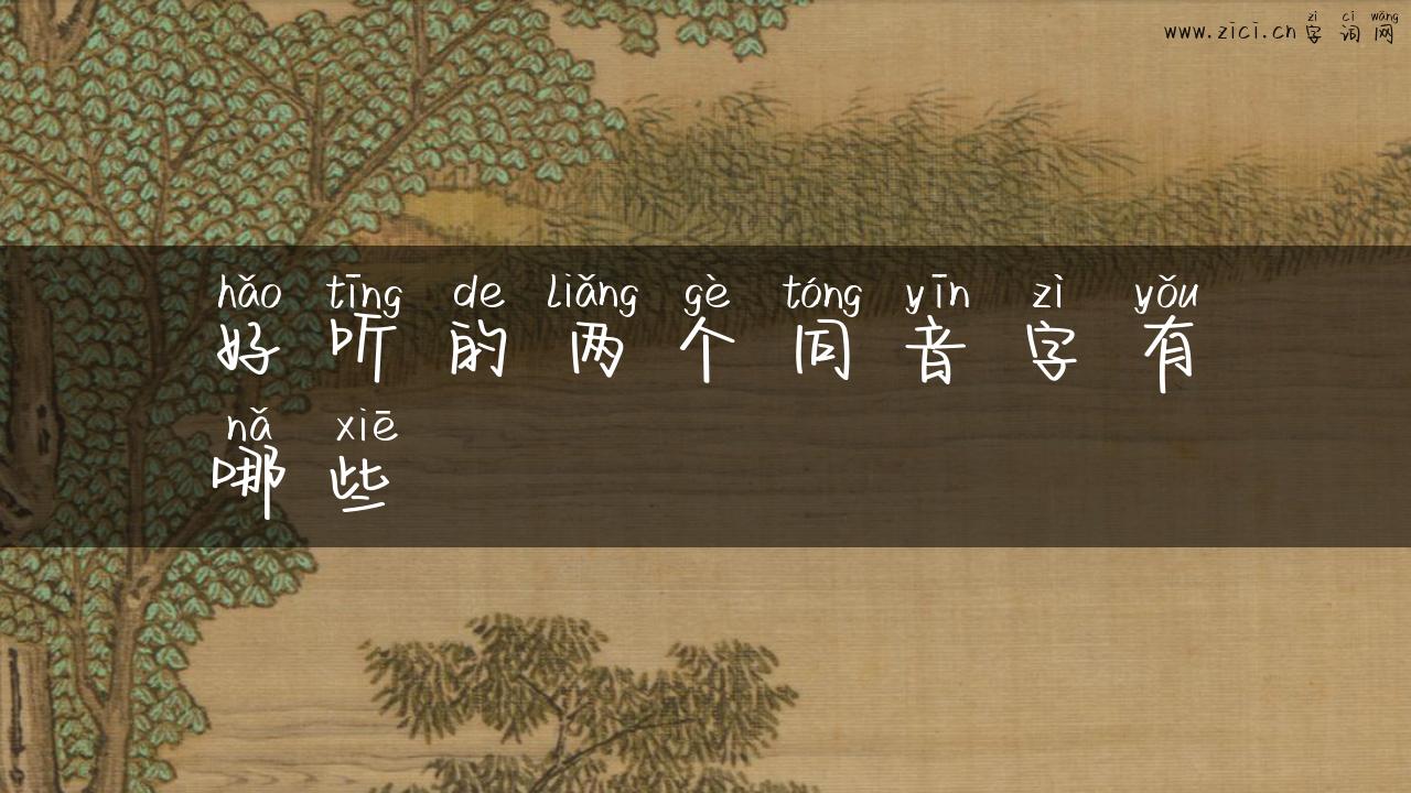 好听的两个同音字有哪些