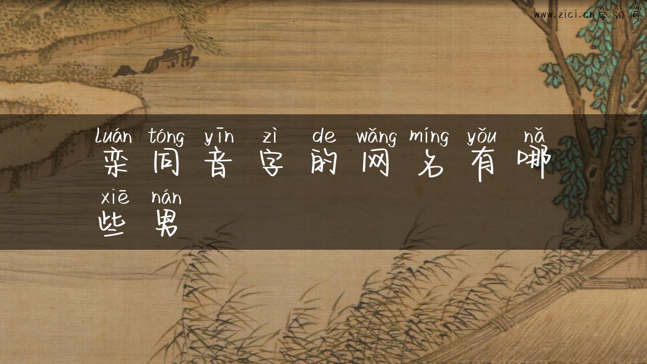 栾同音字的网名有哪些男