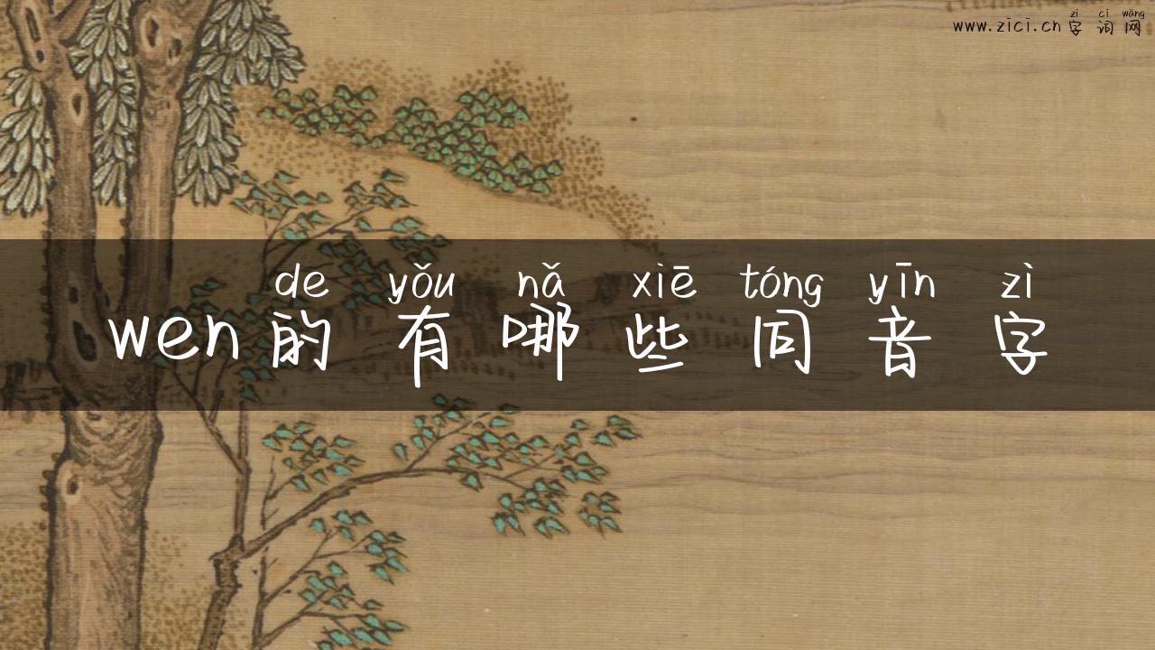 wen的有哪些同音字