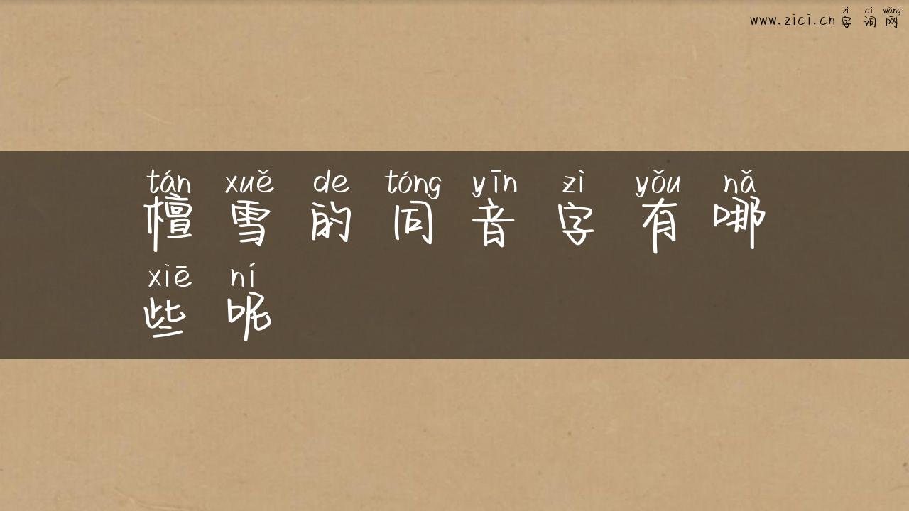 檀雪的同音字有哪些呢
