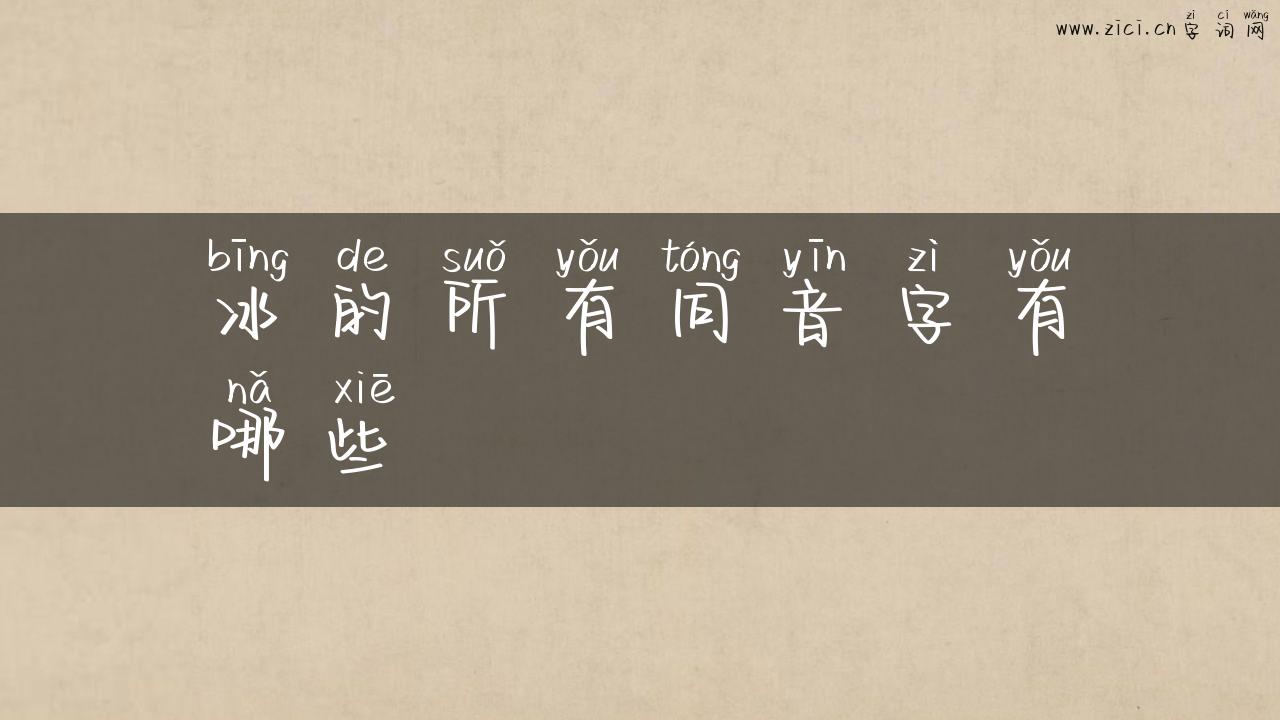 冰的所有同音字有哪些