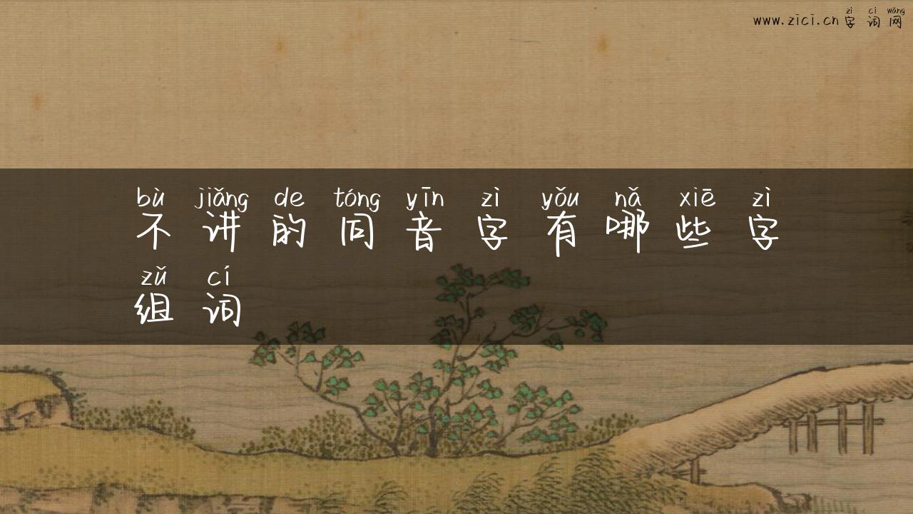 不讲的同音字有哪些字组词