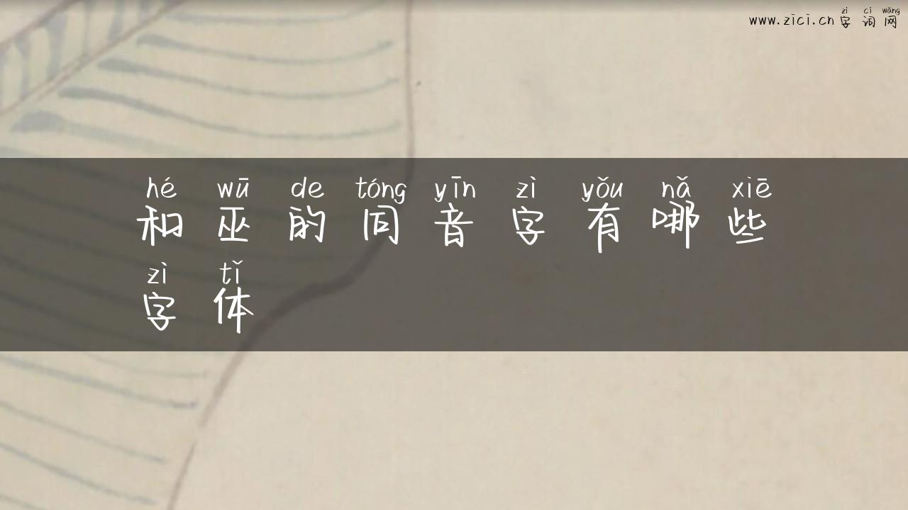 和巫的同音字有哪些字体