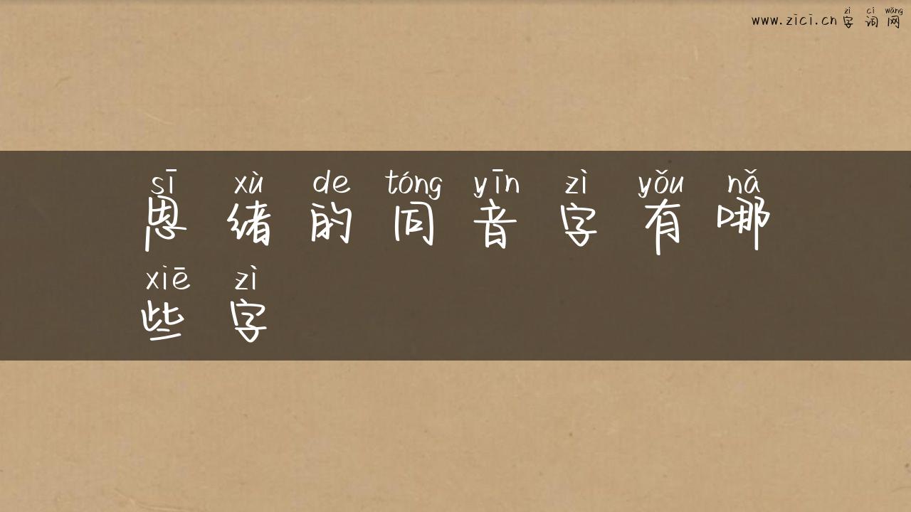 思绪的同音字有哪些字