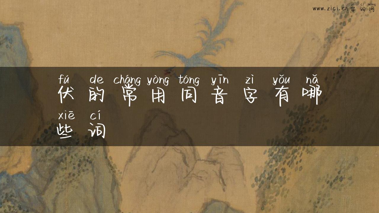 伏的常用同音字有哪些词