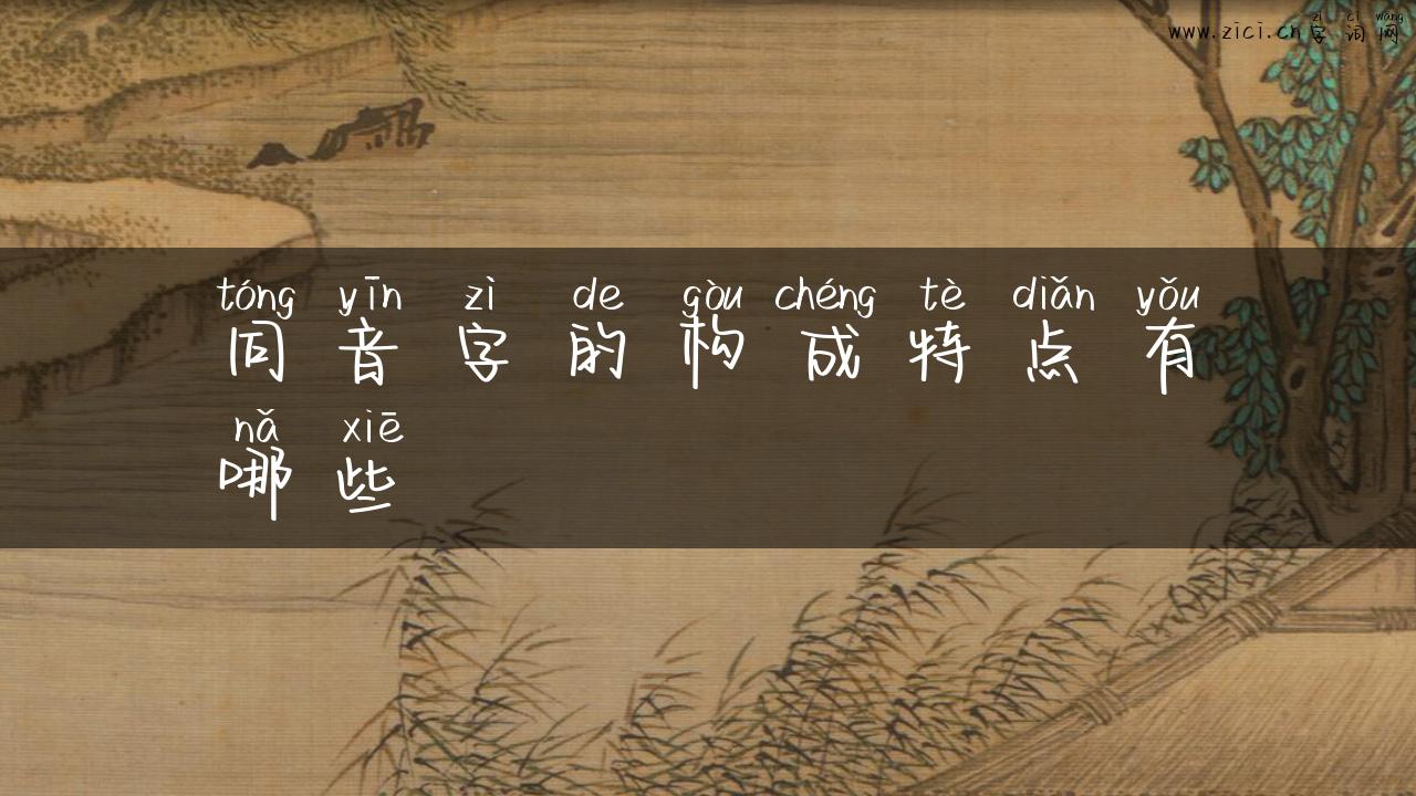 同音字的构成特点有哪些