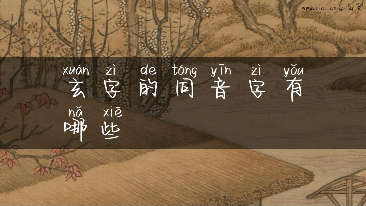 玄字的同音字有哪些