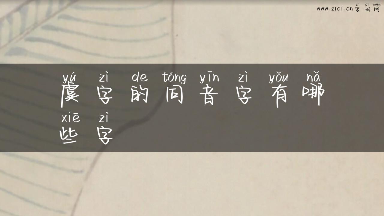 虞字的同音字有哪些字