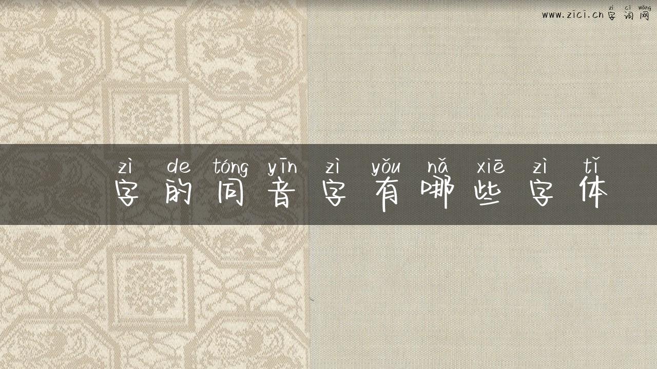 垰字的同音字有哪些字体