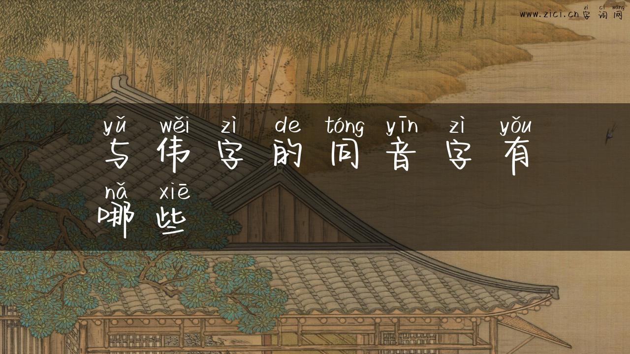 与伟字的同音字有哪些