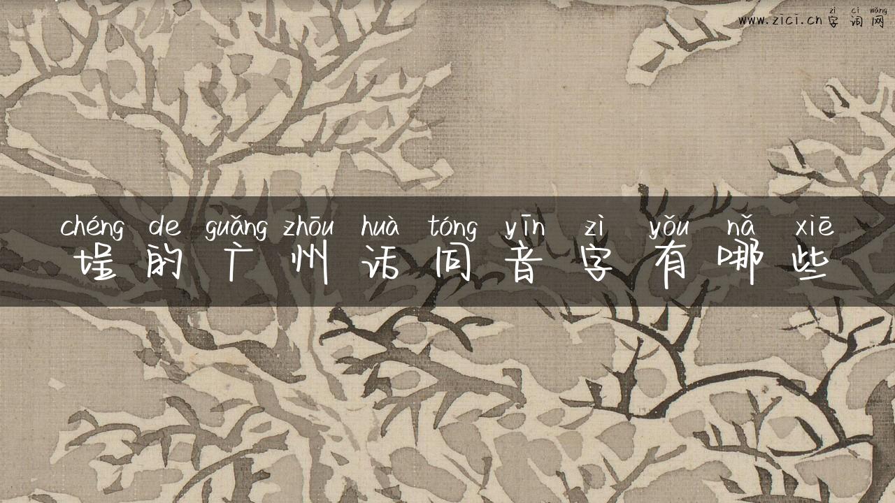 埕的广州话同音字有哪些