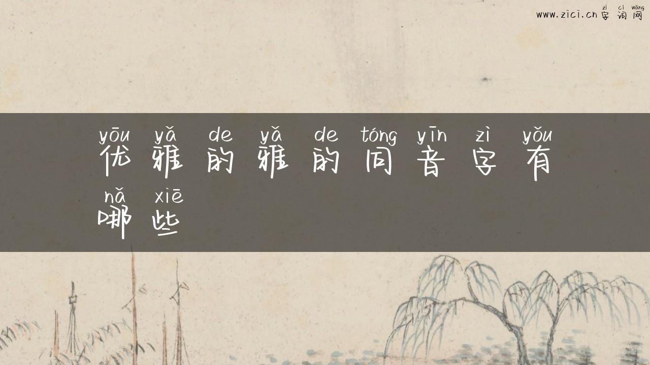 优雅的雅的同音字有哪些