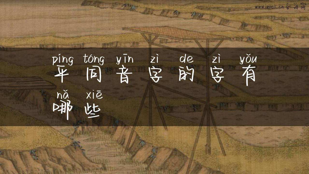 平同音字的字有哪些