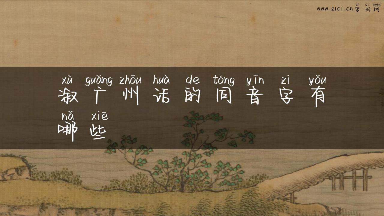 溆广州话的同音字有哪些