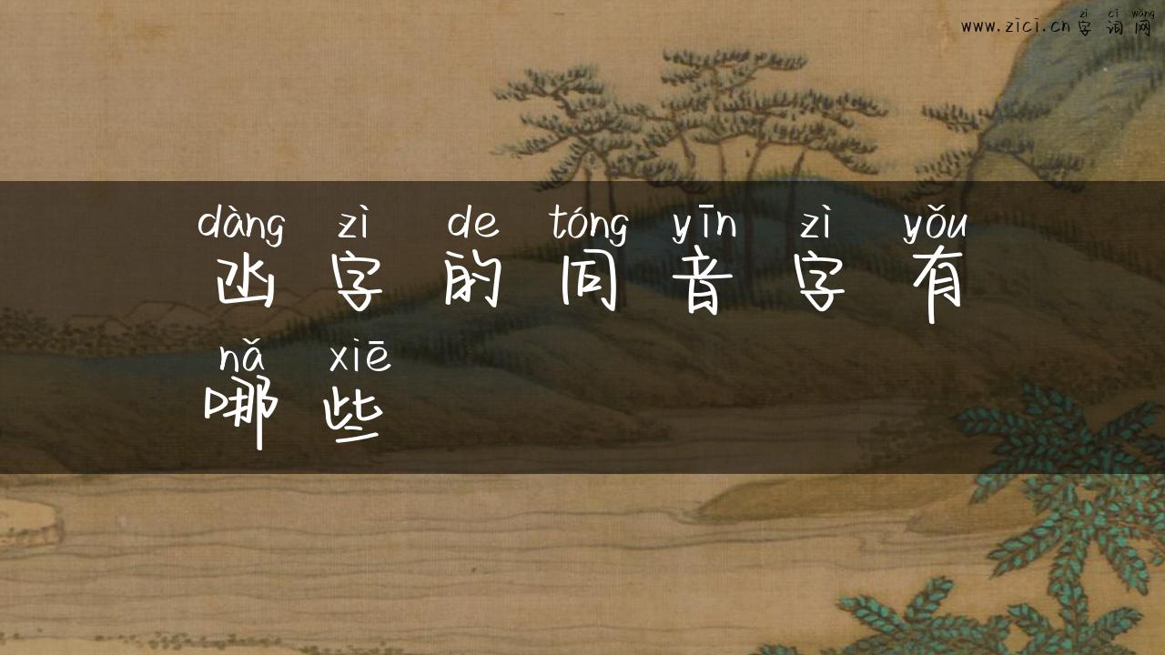 凼字的同音字有哪些