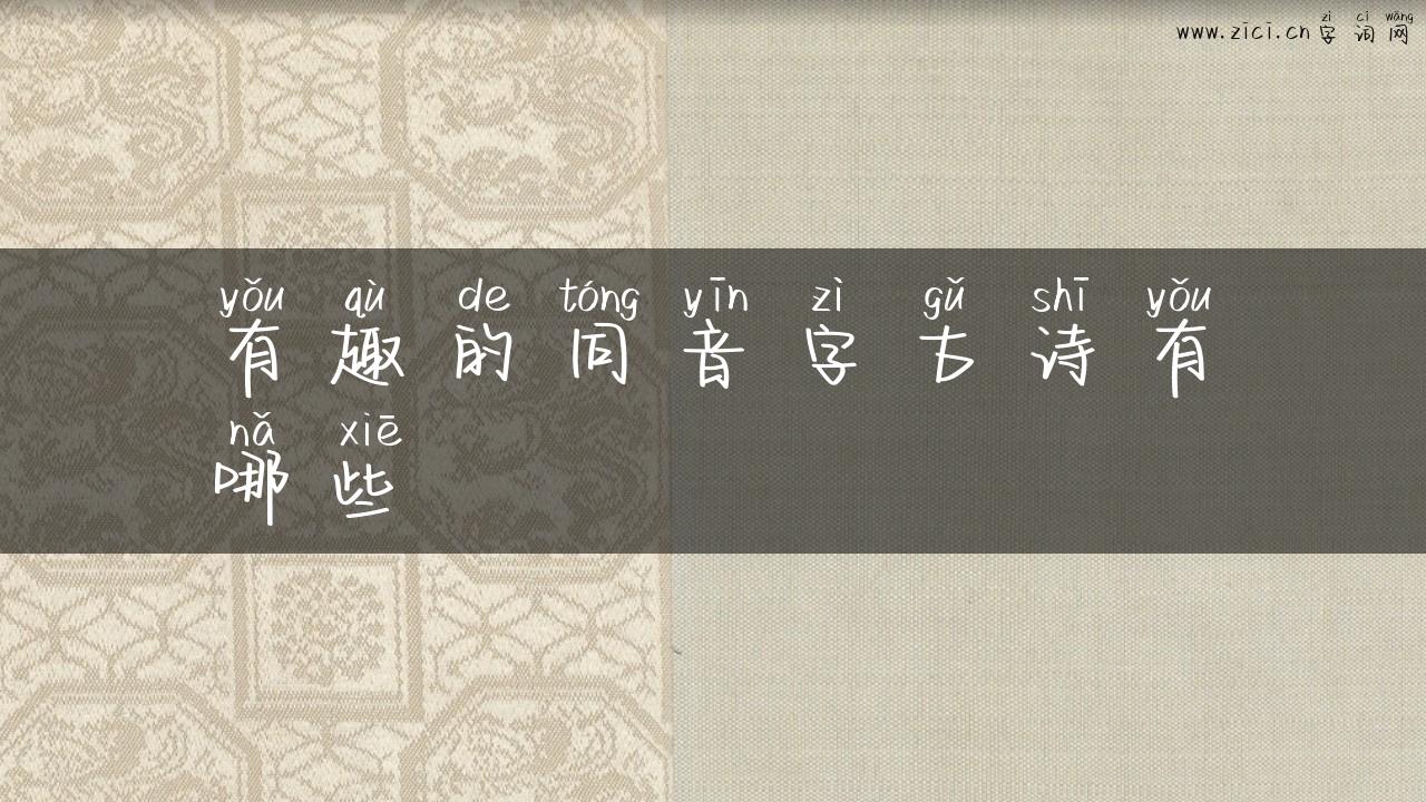 有趣的同音字古诗有哪些