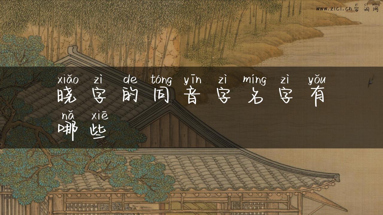 晓字的同音字名字有哪些