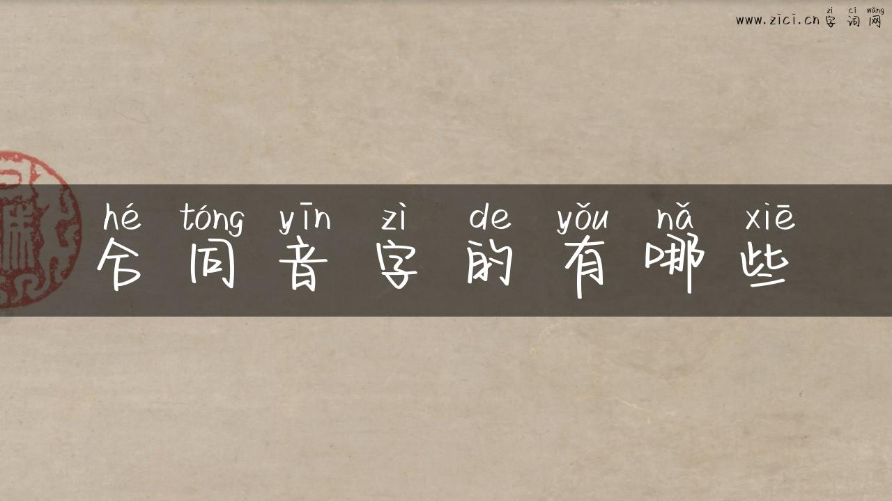 合同音字的有哪些