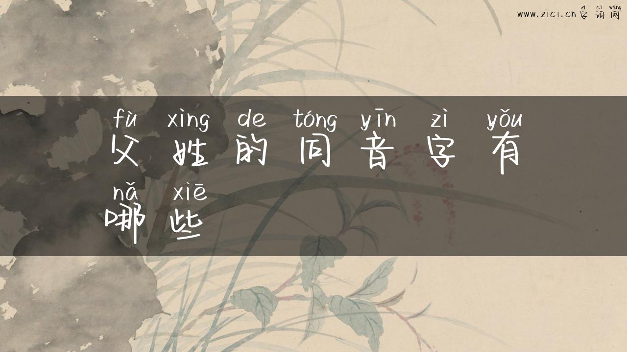 父姓的同音字有哪些