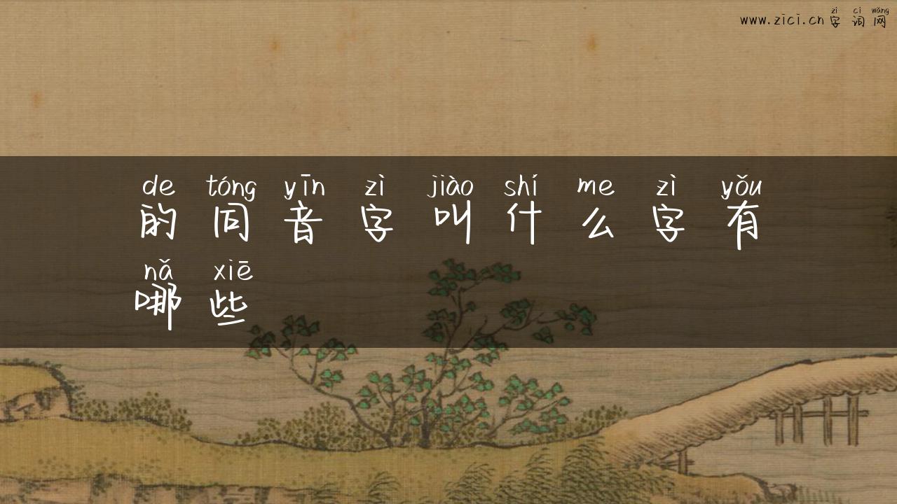 的同音字叫什么字有哪些