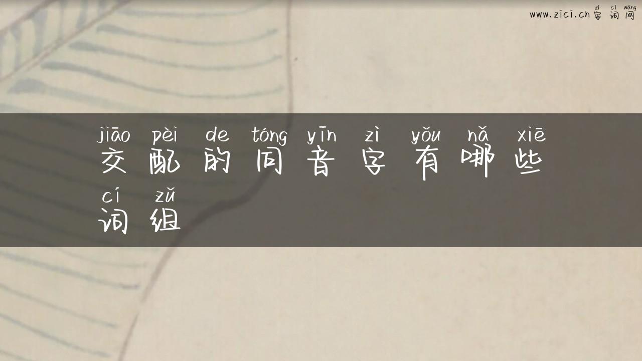 交配的同音字有哪些词组