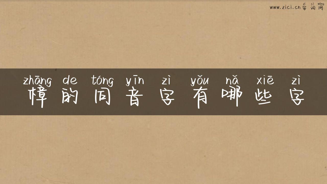 樟的同音字有哪些字
