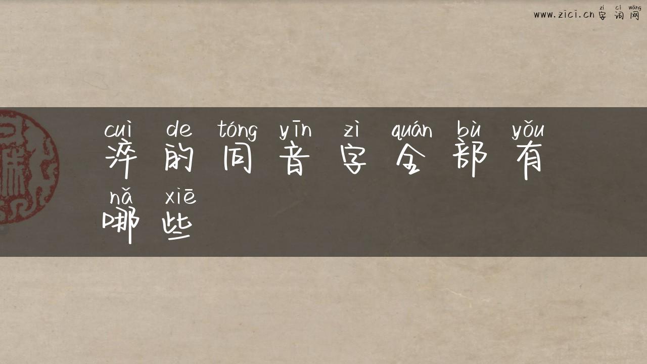 淬的同音字全部有哪些