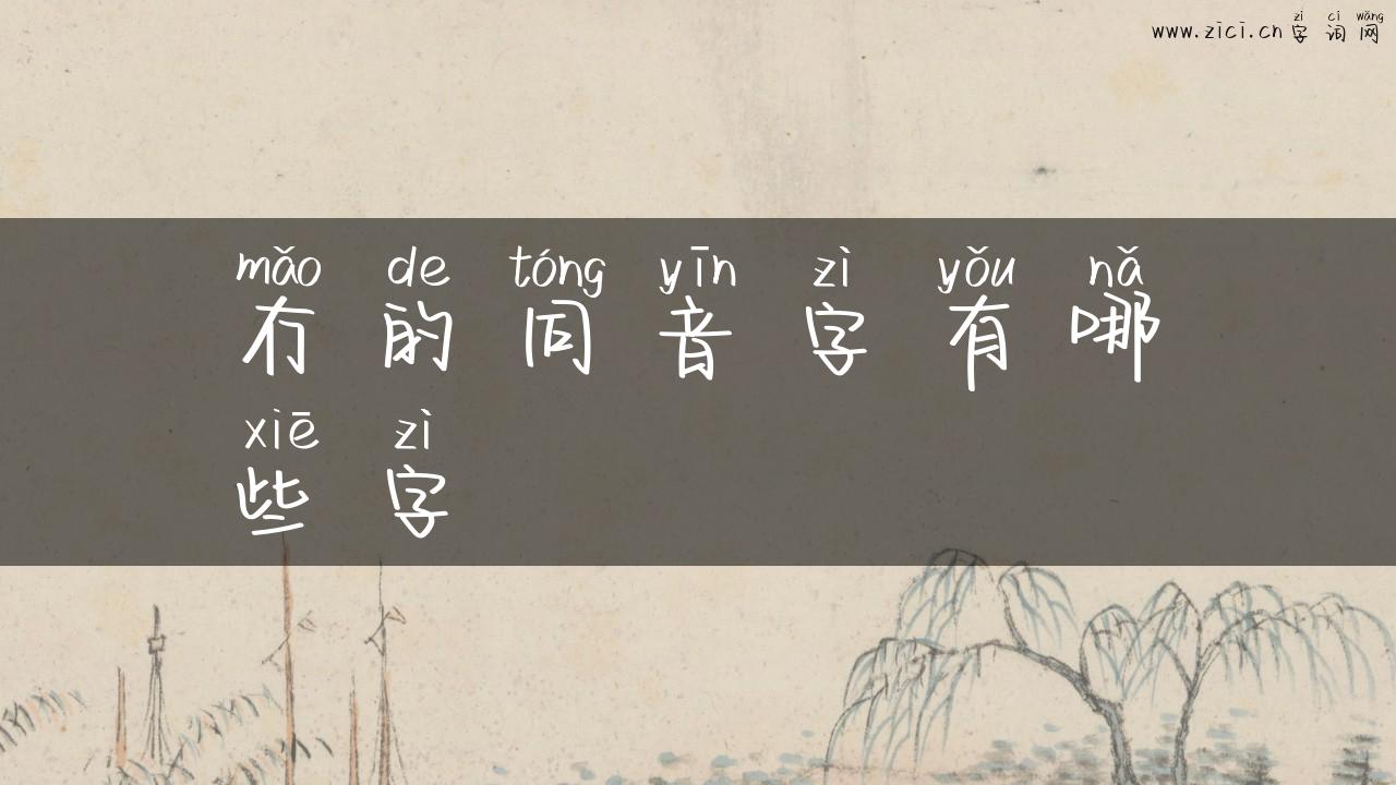 冇的同音字有哪些字