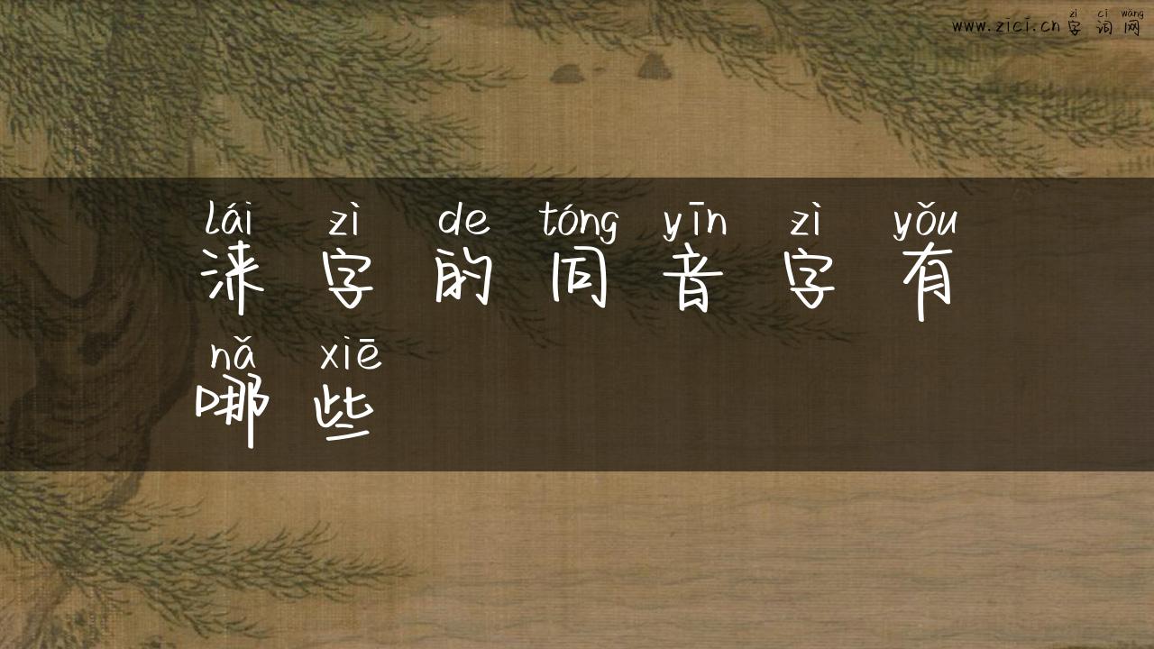 涞字的同音字有哪些