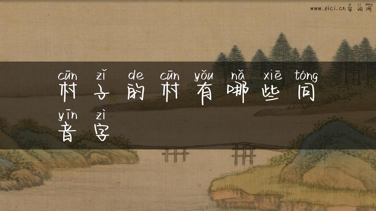 村子的村有哪些同音字
