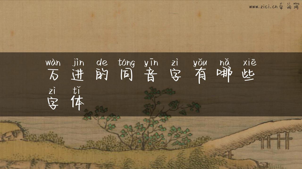 万进的同音字有哪些字体