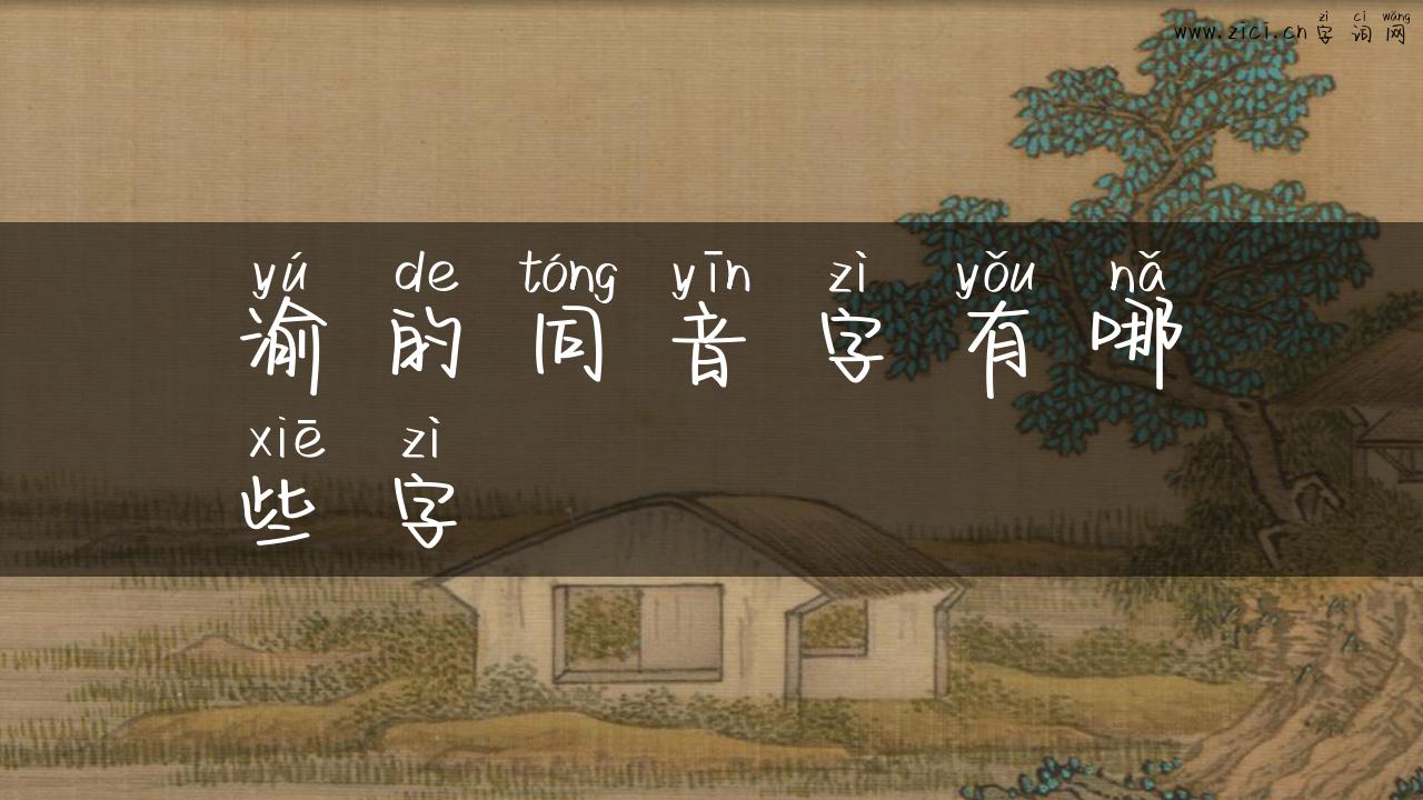 渝的同音字有哪些字