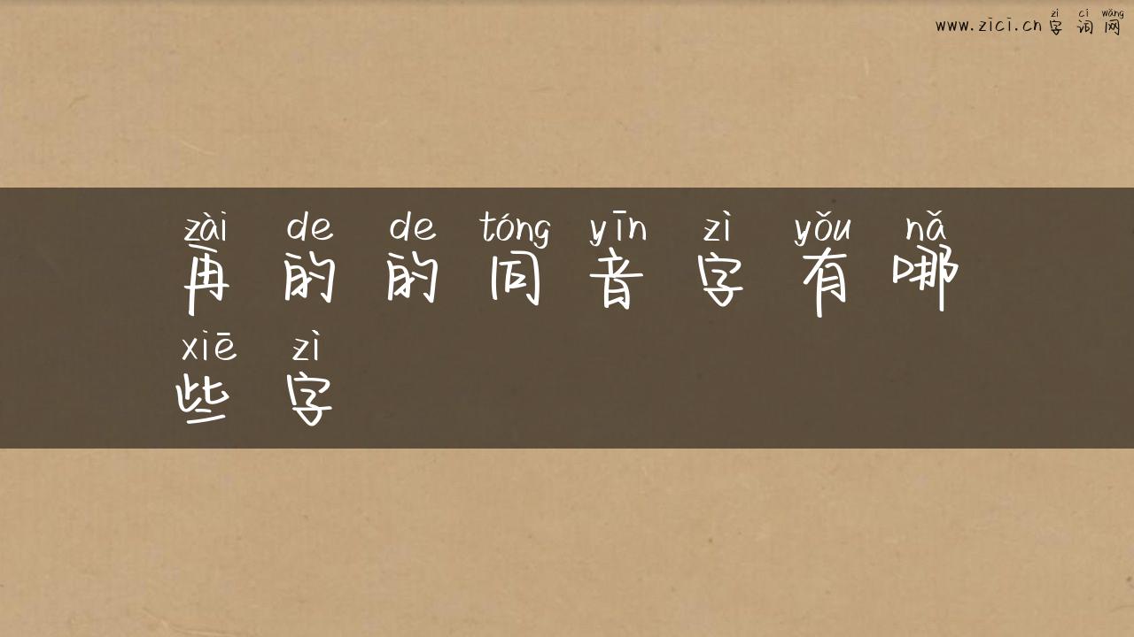 再的的同音字有哪些字
