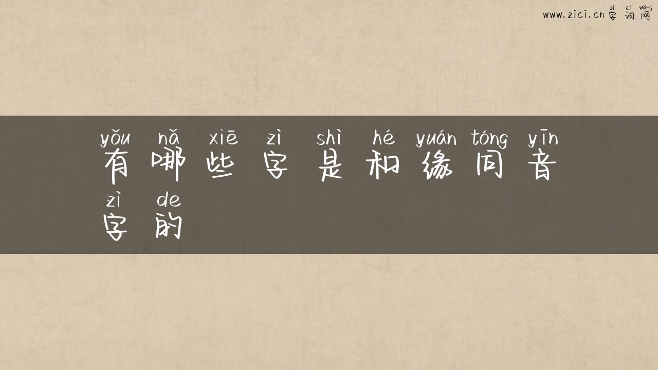 有哪些字是和缘同音字的