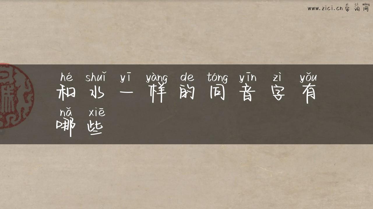 和水一样的同音字有哪些