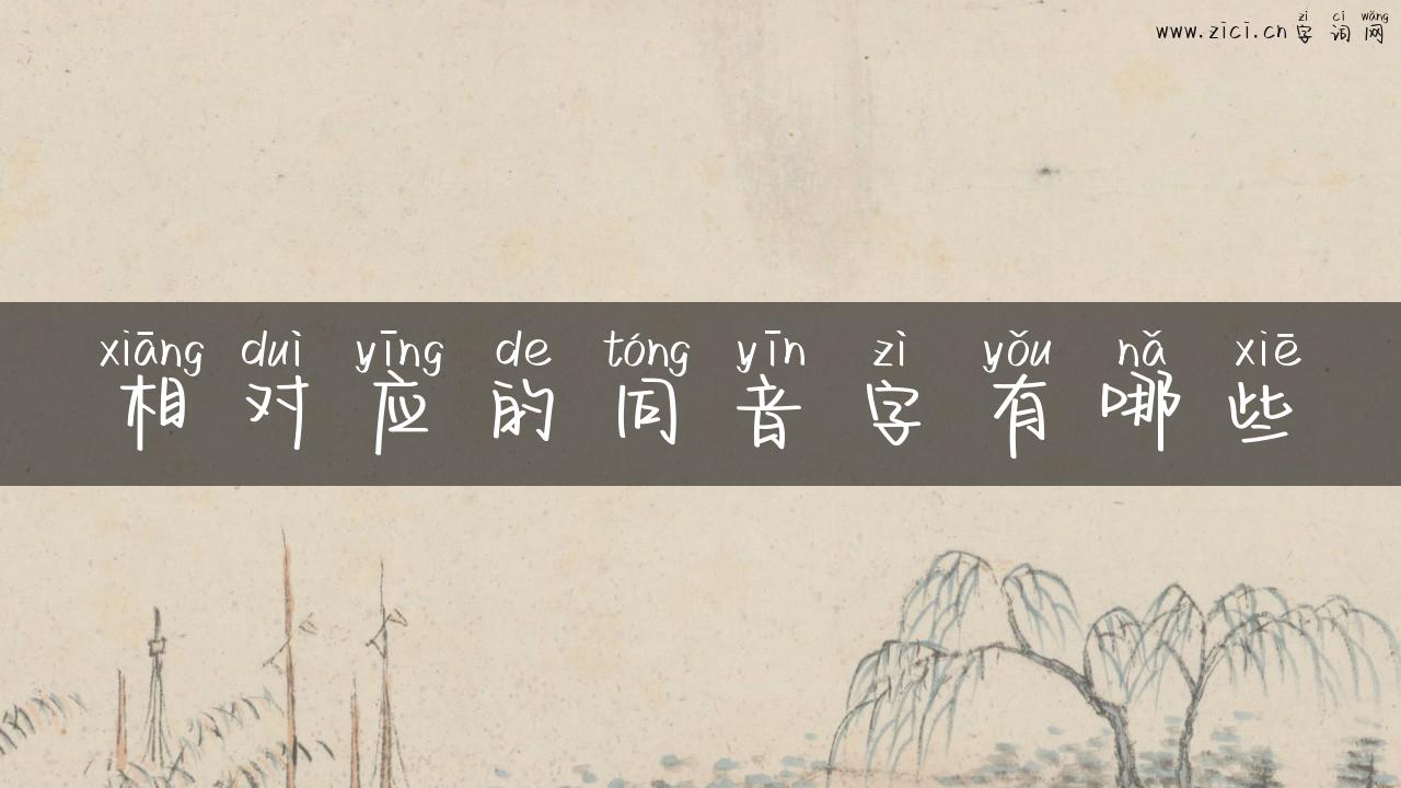 相对应的同音字有哪些