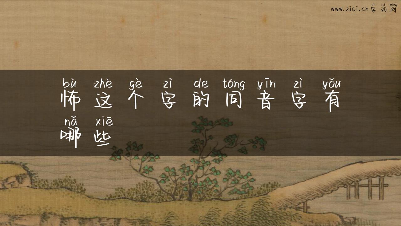 怖这个字的同音字有哪些