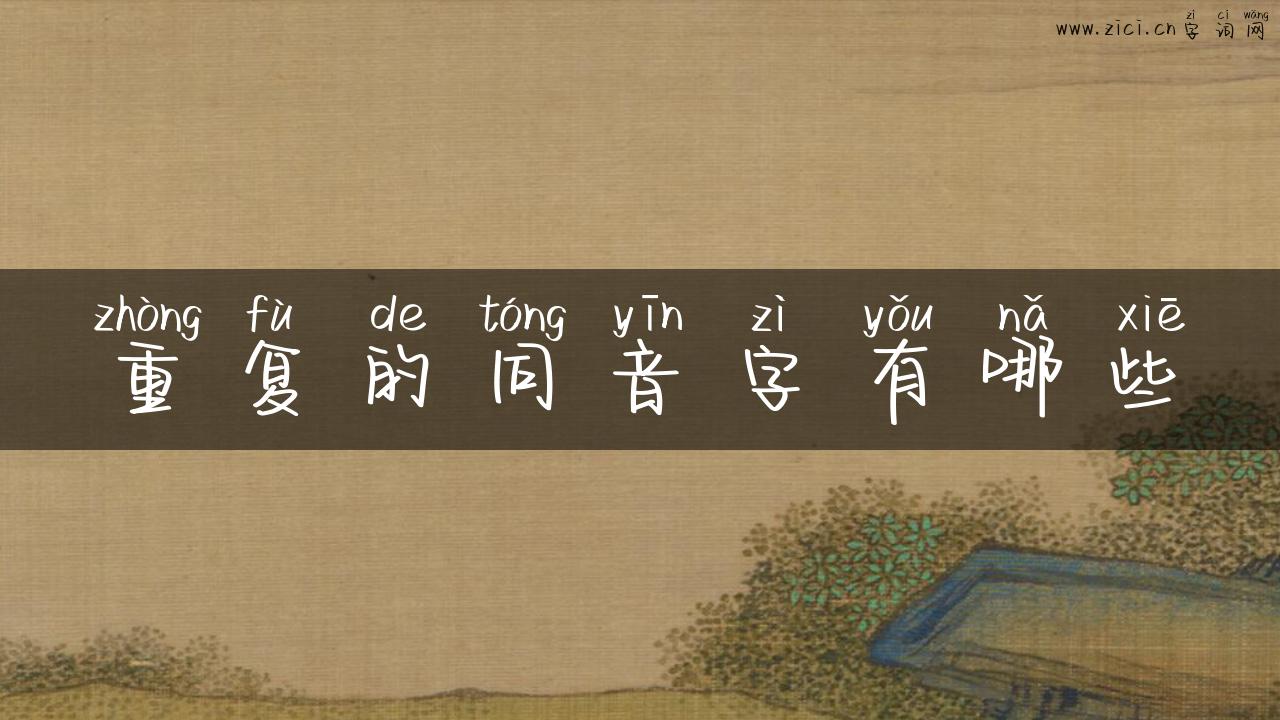 重复的同音字有哪些