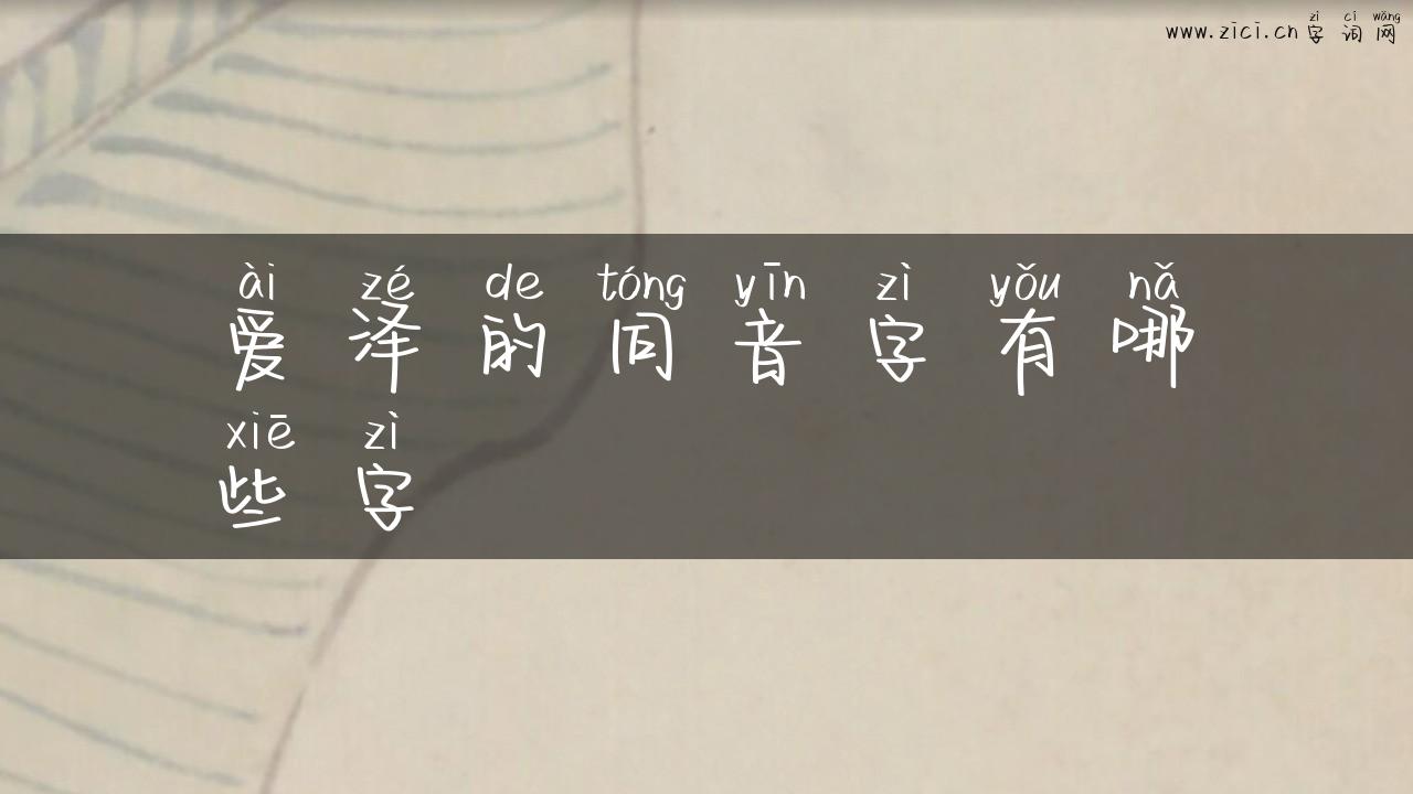 爱泽的同音字有哪些字