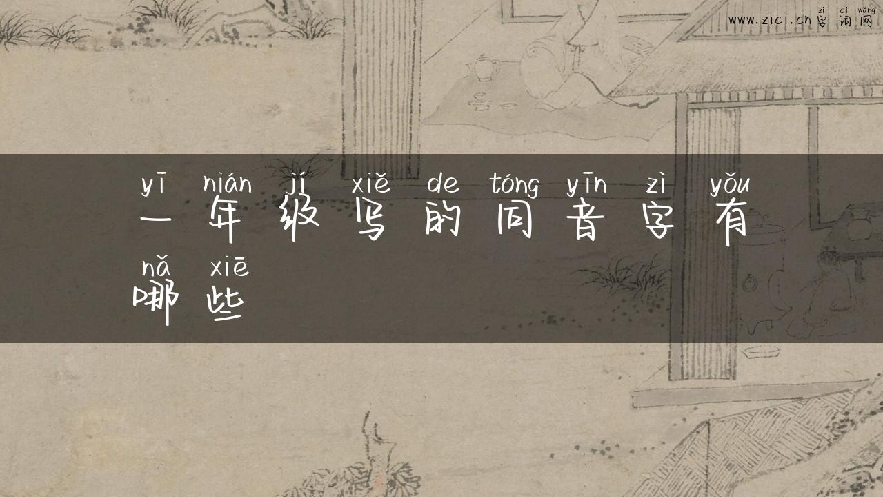 一年级写的同音字有哪些