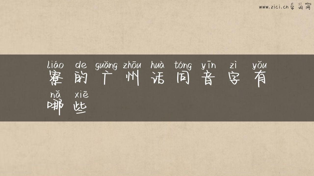寮的广州话同音字有哪些