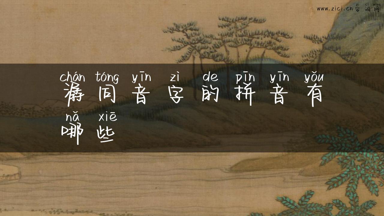 潺同音字的拼音有哪些