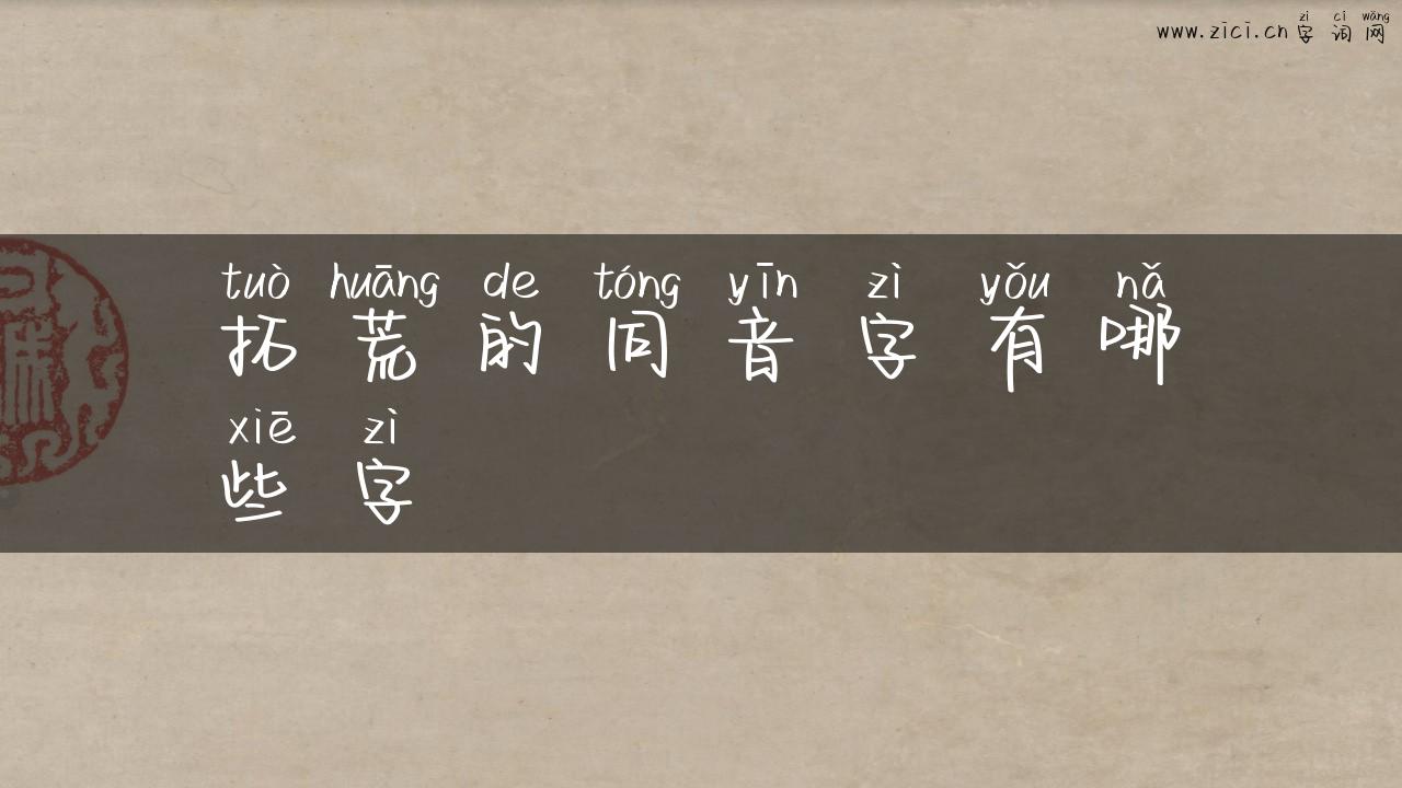 拓荒的同音字有哪些字