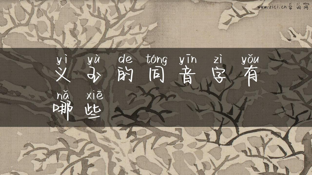 义玉的同音字有哪些
