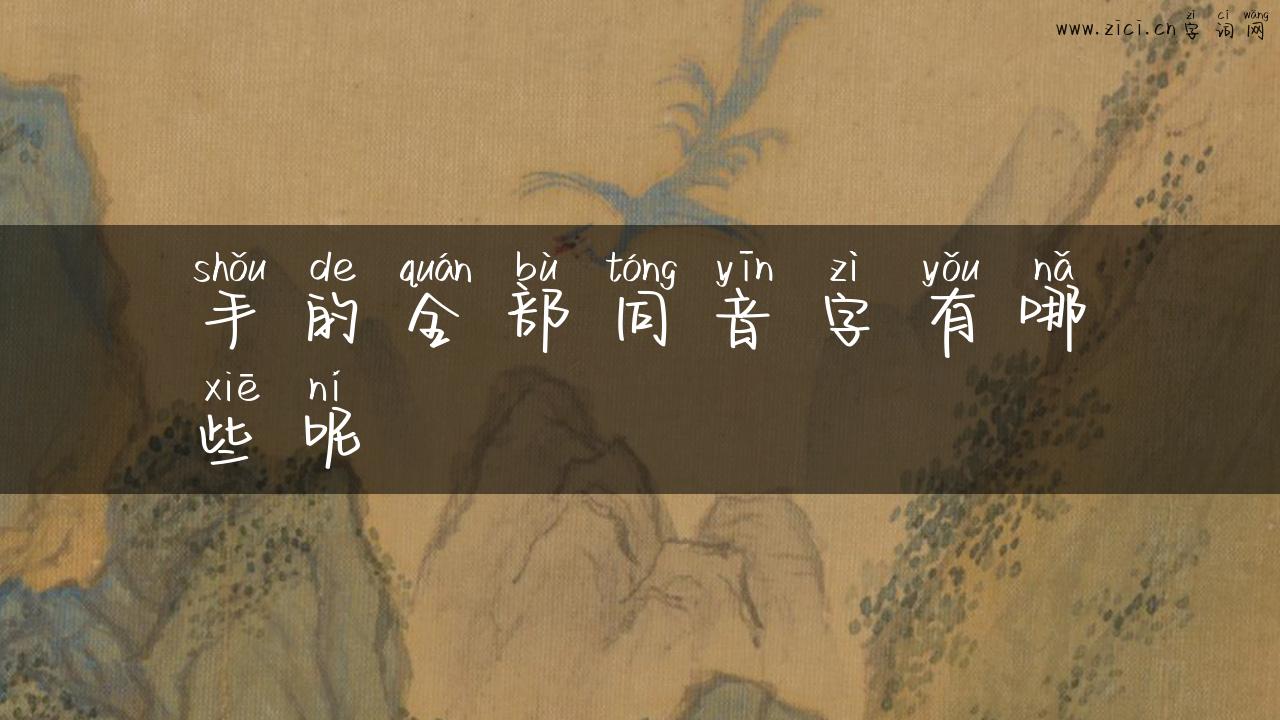 手的全部同音字有哪些呢