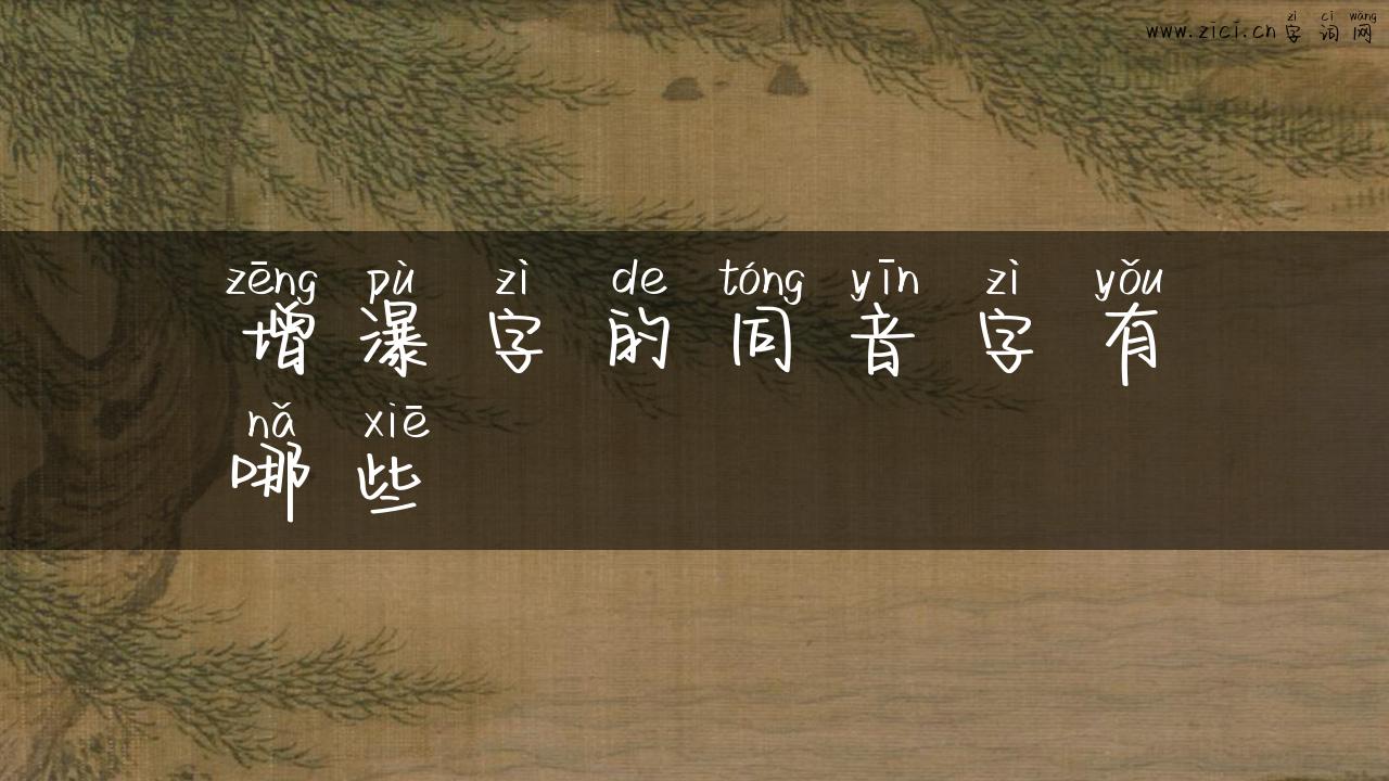 增瀑字的同音字有哪些