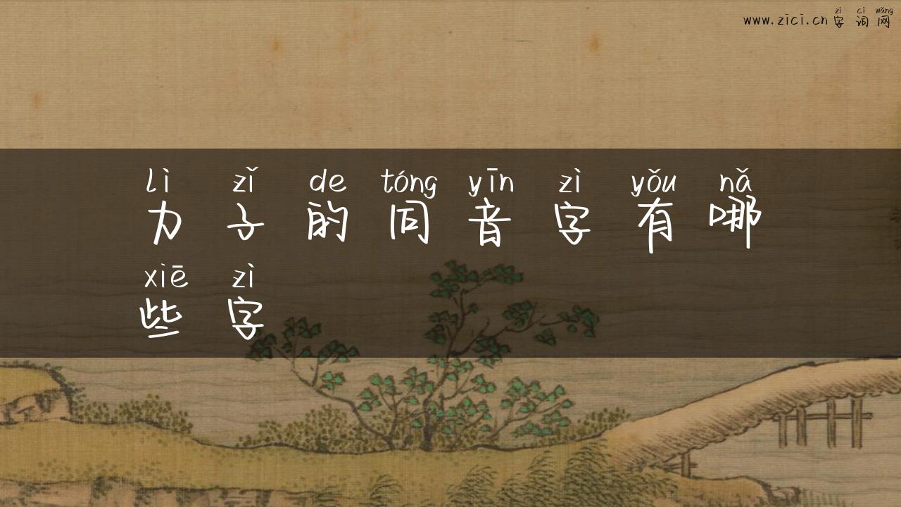 力子的同音字有哪些字